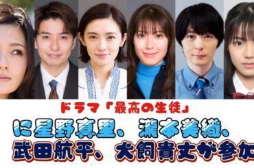 ドラマ「最高の生徒」に星野真里、瀧本美織、武田航平、犬飼貴丈が参加
