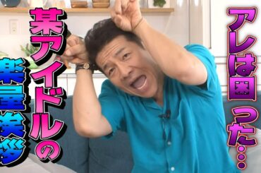 【太田上田＃５/１９４未公開】上田さんがまたカリカリしました