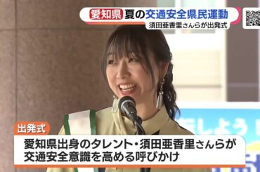 須田亜香里さんが呼びかけ　夏の交通安全県民運動が始まる (23/07/11 16:23)
