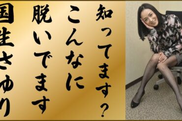 【国生さゆり】今も昔もこんなに美しい !!えちえち画像集💕!!