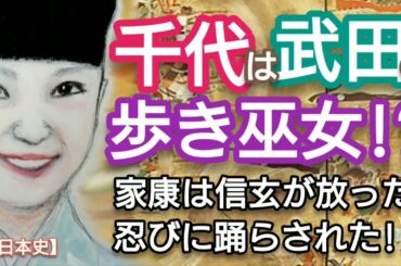 「どうする家康」に学ぶ【日本史】千代は武田の歩き巫女 徳川家康は信玄が放った忍びに撹乱された！ 忍者を制する者が天下を制した!妖艶さ光る古川琴音 Chiyo Ninja Miko Japan