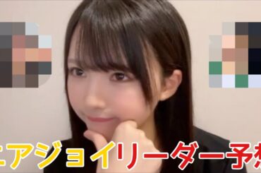 【ニアジョイ】市原愛弓 あゆみ大先生のニアジョイリーダー予想【≒JOY（ニアリーイコールジョイ）】