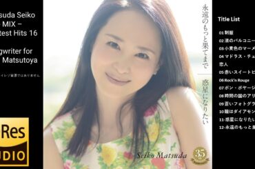 松田聖子さん - ノンストップメドレー16「ユーミン楽曲提供集」Matsuda Seiko - MIX - Greatest Hits 16　songwriter for Yumi Matsutoya