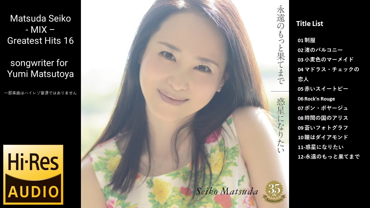 松田聖子さん – ノンストップメドレー16「ユーミン楽曲提供集」Matsuda Seiko – MIX – Greatest Hits 16 songwriter for Yumi Matsutoya 松田聖子さん - ノンストップメドレー16「ユーミン楽曲提供集」Matsuda Seiko - MIX - Greatest Hits 16 songwriter for Yumi Matsutoya