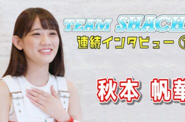 【TEAM SHACHI 秋本帆華】「チームしゃちほこの時とは違うっていうのを見せたい」