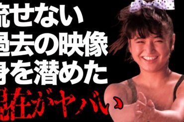 永田ルリ子の映像にぼかしが入る真の理由に驚きを隠せない「おニャン子クラブ」として一世を風靡したメディアに一切出ない現在の姿に一同驚愕…