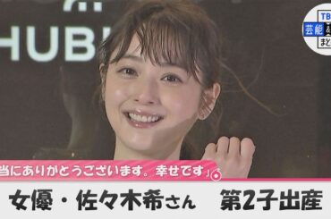 女優・佐々木希さんが第2子出産「愛おしい存在がまた一人増え、賑やかな日々を過ごしています」