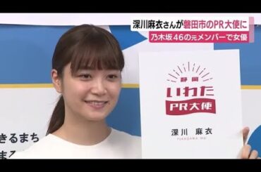 乃木坂46の元メンバー 女優・深川麻衣さんが出身地のPR大使に「魅力をたくさん発信」　静岡・磐田市