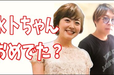 水卜麻美　妊娠した？