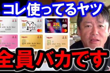 【ホリエモン】クレジットカードを使ってる人は●●です。誰も知らないクレジットカードの闇を暴露します【堀江貴文/ひろゆき/ガーシー/成田悠輔/三浦瑠麗/高井十蔵/東谷義和/立花孝志】