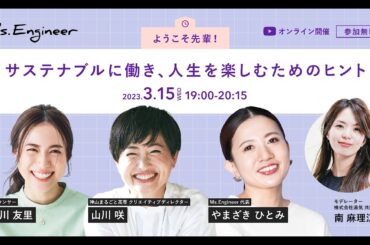 Ms.Engineer Live Special「ようこそ先輩！サステナブルに働き、人生を楽しむためのヒント」