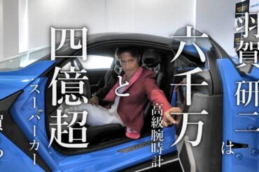 羽賀研二 4億円超えスーパーカーと6千万の時計を売れなければ自ら購入⁉【福岡展示会VOL.2】 ＃3