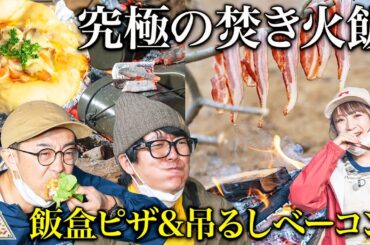 【絶品キャンプ飯】阿諏訪流ブッシュクラフトキャンプ第4弾5話【おぎやはぎ】【高橋みなみ】