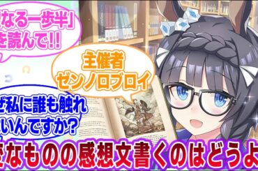 読書感想文の中身を見てみたいウマ娘に対する一般トレーナーたちの反応集【ウマ娘プリティーダービー】