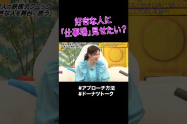 ヒコロヒーは彼氏と自分のテレビ見る？ #shorts #ドーナツトーク #さらば青春の光