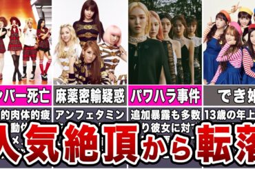 【真相】人気絶頂から転落した女性KPOPアイドル7選