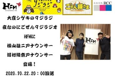 夜なのにごぜん９ジラジオ　大窪シゲキの９ジラジに横山雄二、河村綾奈登場！