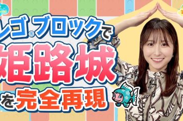 レゴ ブロックで『姫路城』を完全再現／とれたてFISHING