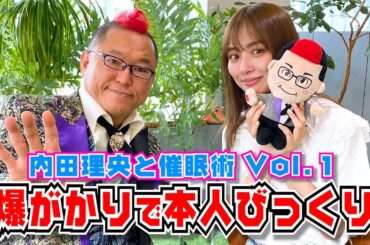 #126　内田理央と催眠術 Vol.1 催眠爆がかりで本人びっくり！