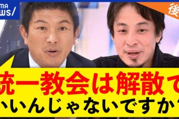 【政教分離】ひろゆき「国会議員で統一教会はマズいでしょ」なぜ反ワク主張を？参政党に聞く【後編】