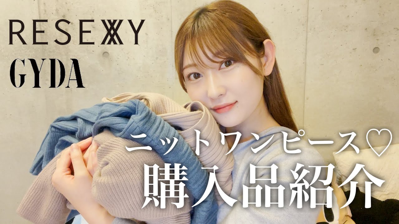 【購入品】かわいいニットワンピースを紹介します👗どれが好きですか?♡ 【購入品】かわいいニットワンピースを紹介します👗どれが好きですか?♡