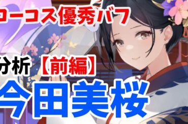 今田美桜を分析・評価しました。（前編）ローコストで十分な機能