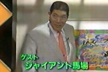 ジャイアント馬場inメレンゲ【前編】