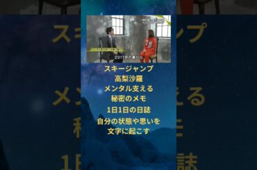 スキージャンプ高梨沙羅　メンタル支える秘密のメモ　 #メンタル #資格 #メンタルコーチ #成功 #投資 #講座 #セミナー #メンタルトレーニング #資格取得 #メンタルトレーナー #櫻井翔