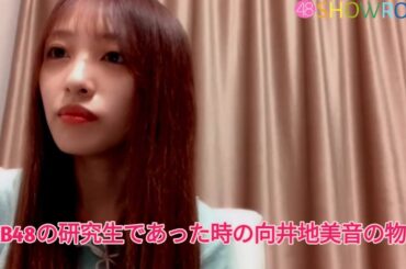 AKB48の研究生であった時の向井地美音の物語