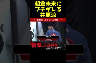 井原涼『黙れよ！まじで！』朝倉未来『...』#shorts