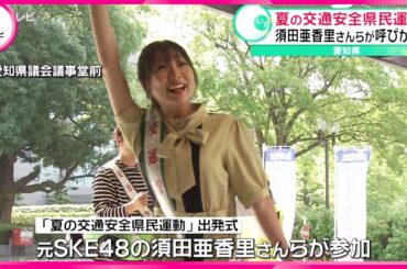 【元SKE48須田亜香里さん】交通安全を呼び掛け 「歩行者とドライバーの意思疎通を大切に」　愛知・夏の交通安全県民運動