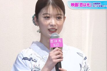 馬場ふみか、浴衣姿で夏デート語る　理想は「夕方からビアガーデン」　映画「恋は光」公開直前！大ヒット祈願イベント