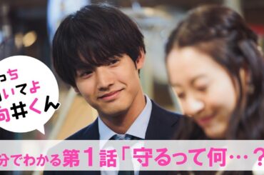 【主演・赤楚衛二】新水曜ドラマ『こっち向いてよ向井くん』5分でわかる第1話ダイジェスト