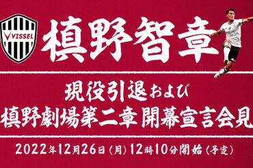 槙野智章選手 「現役引退および槙野劇場第二章 開幕宣言会見」