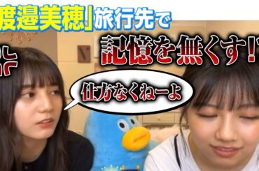 SHOWROOM日向坂46渡邊美穂 旅行先で迷惑をかける!?! SHOWROOM[文字起こし]