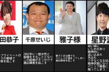 適応障害　深田恭子　芸能人まとめ　 星野源　パニック障害