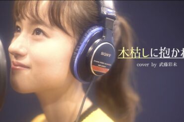 木枯しに抱かれて - 小泉今日子(cover by 武藤彩未)