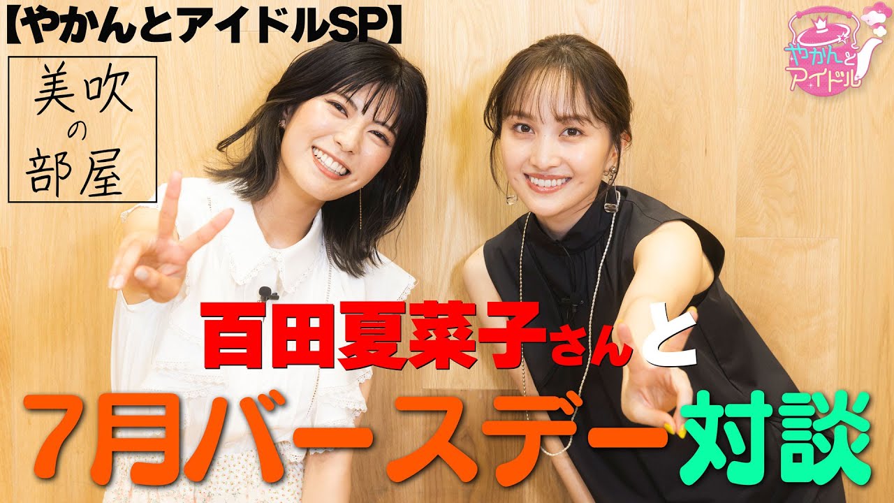 【やかんとアイドルSP】美吹の部屋 百田夏菜子さんと7月バースデー対談 【やかんとアイドルSP】美吹の部屋 百田夏菜子さんと7月バースデー対談
