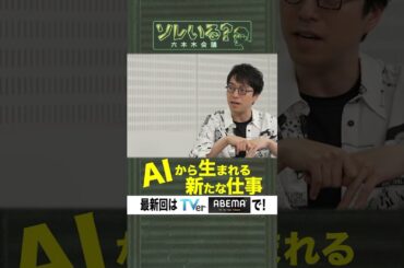 【成田悠輔×久保田アナ】ソレいる？六本木会議「AIから生まれる新たな仕事」