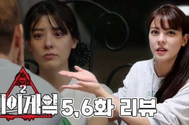 [ENG/JP] ‘피의게임2’ 5,6화 리뷰 | 맨날 맨날 데스매치 가야 하는 건가? 타깃인가?