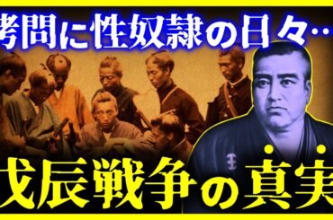 【閲覧注意!!】これは地獄絵図！戊辰戦争の真実が恐ろしすぎる…【ゆっくり解説】