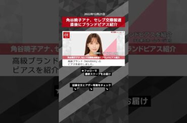 【ショート動画】角谷暁子アナ、セレブ交際報道直後にブランドピアス紹介 NEWSポストセブン #shorts