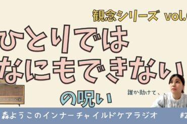 #207　「わたしはひとりではなにもできない」の呪い【観念シリーズ】