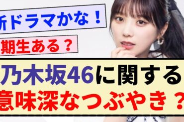 【新ドラマ？】乃木坂46に関する意味深なつぶやき？？