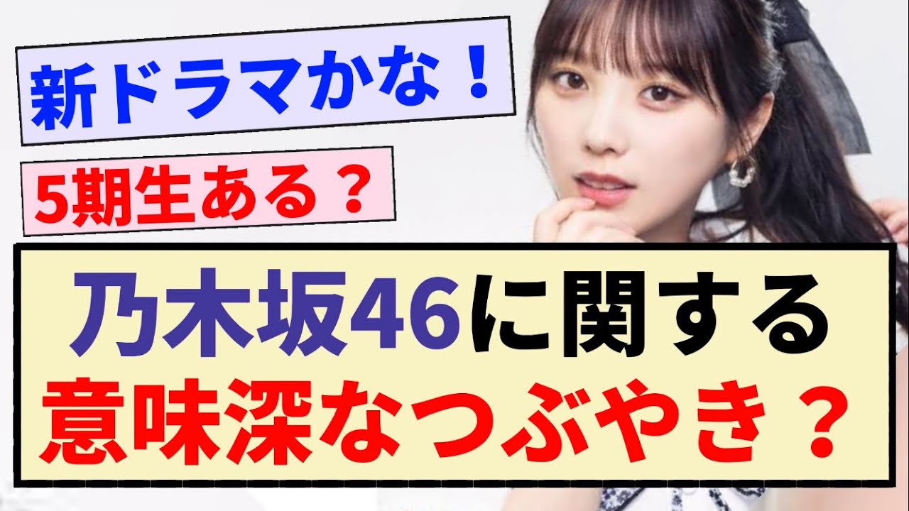 【新ドラマ?】乃木坂46に関する意味深なつぶやき?? 【新ドラマ?】乃木坂46に関する意味深なつぶやき??