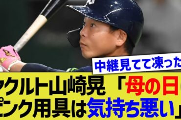 ヤクルト山崎晃「母の日にピンクの野球用具を使うのは気持ち悪いんで外しました」【なんJ なんG野球反応】【2ch 5ch】