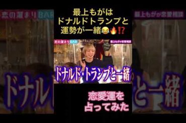 最上もがの運勢 #short #恋愛 #マッチングアプリ #コイラボ #占い#最上もが #トランプ #ナジャグランディーバ #むらっち