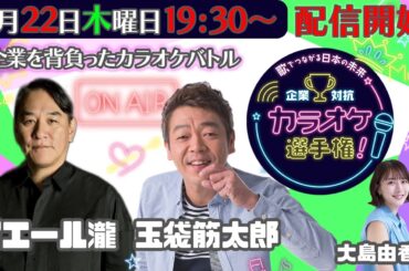 【LIVE】第一回《企業対抗カラオケ選手権》〜歌でつながる日本の未来〜 2023年6月22日(木)午後7時30分から配信！！