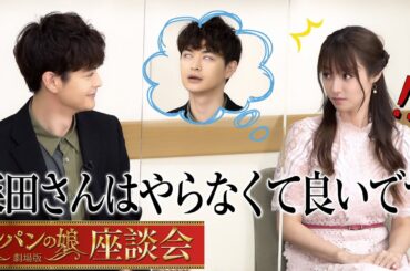 裏トークも！『劇場版　ルパンの娘』スペシャル座談会