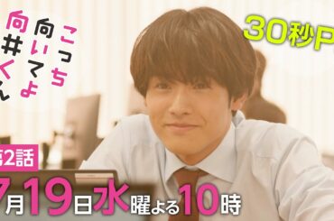 【こっち向いてよ向井くん】第2話PR 30秒ver　主演・赤楚衛二：7月19日(水)よる10時